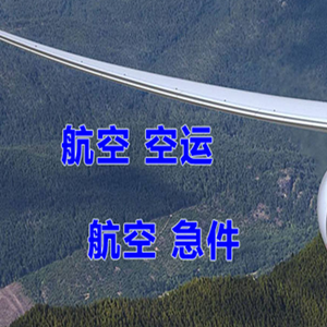 昭苏天马航空物流快递-选东方航空和上海航空